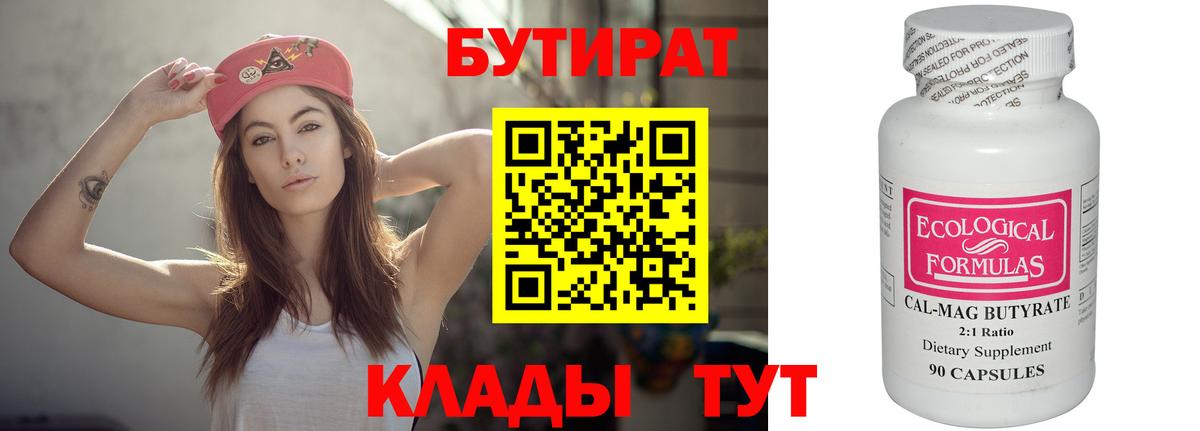 Бутират Butirat Абакан