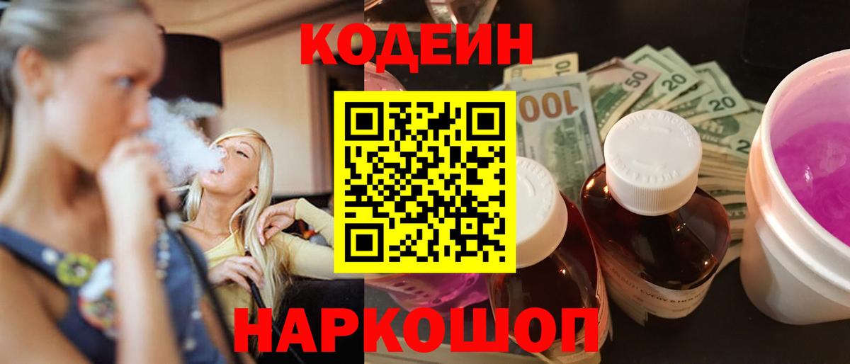 Codein Purple Drank  Вход с VPN  Абакан 